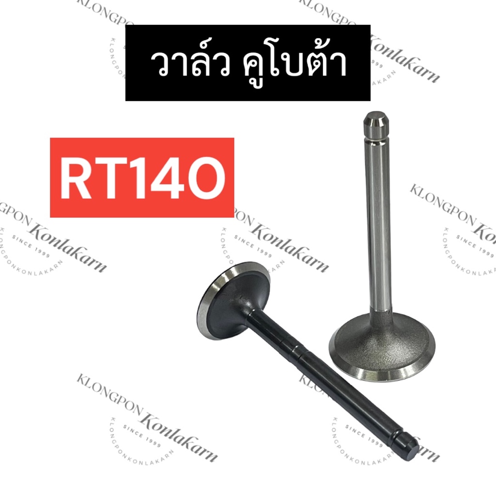 วาล์ว คูโบต้า RT140 วาล์วคูโบต้า วาล์วRT140 วาวRT140 วาวล์RT140