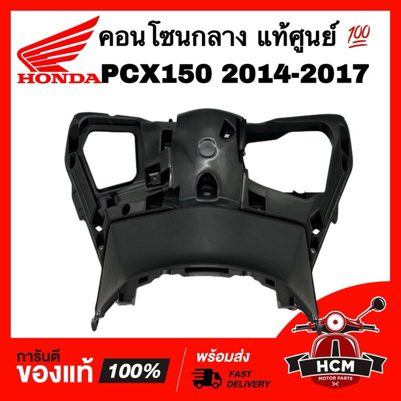 คอนโซนกลาง PCX150 2014 2015 2017 แท้ศูนย์ 💯 81131-K36-T00ZA ครอบกุญแจ ฝาครอบบังลม บังลมใน ฝาครอบบังลมตัวใน ครอบรูกุญแจ