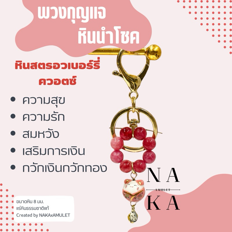 พวงกุญแจ หินนำโชค ✨ LUCKY STONE x KEYCHAIN แมวกวักเรียกเงินเรียกทอง