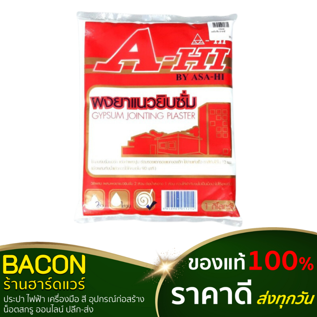 ผงยาแนวยิบซั่ม Asahi(อาซาฮี) ยิปซั่มฉาบฝ้าและกำแพง ASA-HI ถุงแดง อุดหัวตะปู ซ่อมแผ่นยิปซั่ม