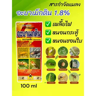 อะบาเม็กติน ขนาด 100 ซีซี #อะบา #อะบาเมกติน สารกำจัดแมลง เพลี้ย หนอน ยากำจัดแมลง