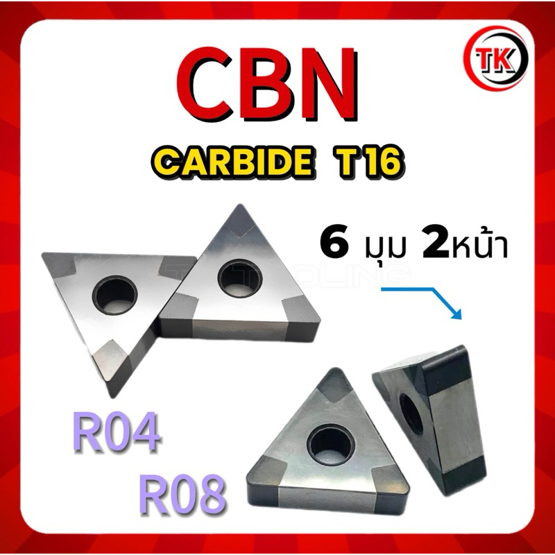 เม็ดมีด INSERTS เม็ดมีด CBN T16 2 หน้า 6มุม (แบ่ง 2เม็ด)