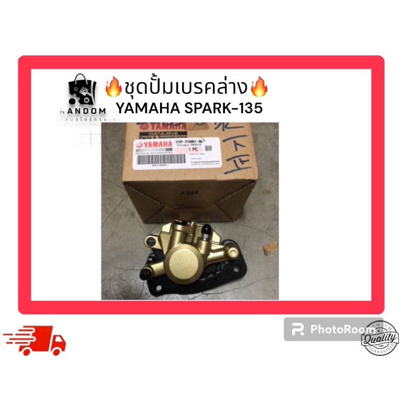 ชุดปั้มเบรคล่าง YAMAHA SPARK-135 (NUMBER : 5YP-F580U-06)