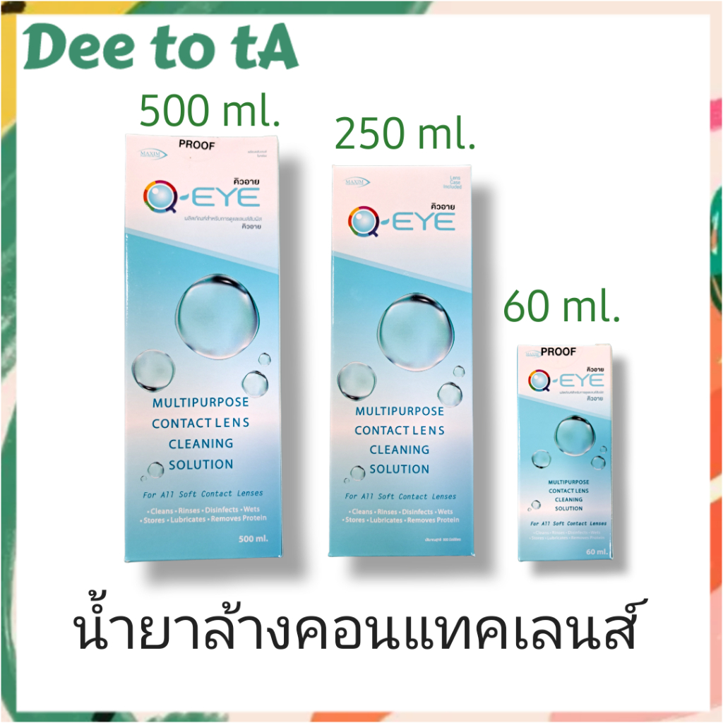 Q Eye น้ำยาคอนแทคเลนส์ 30ml/60ml/250+60ml