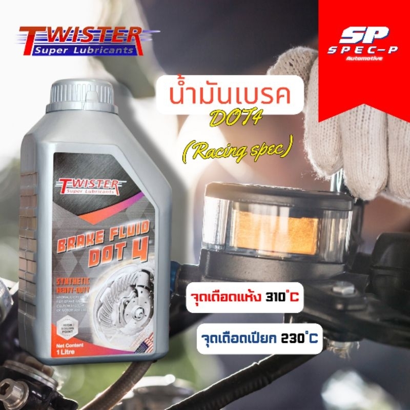 น้ำมันเบรค Twister DOT4 Racing