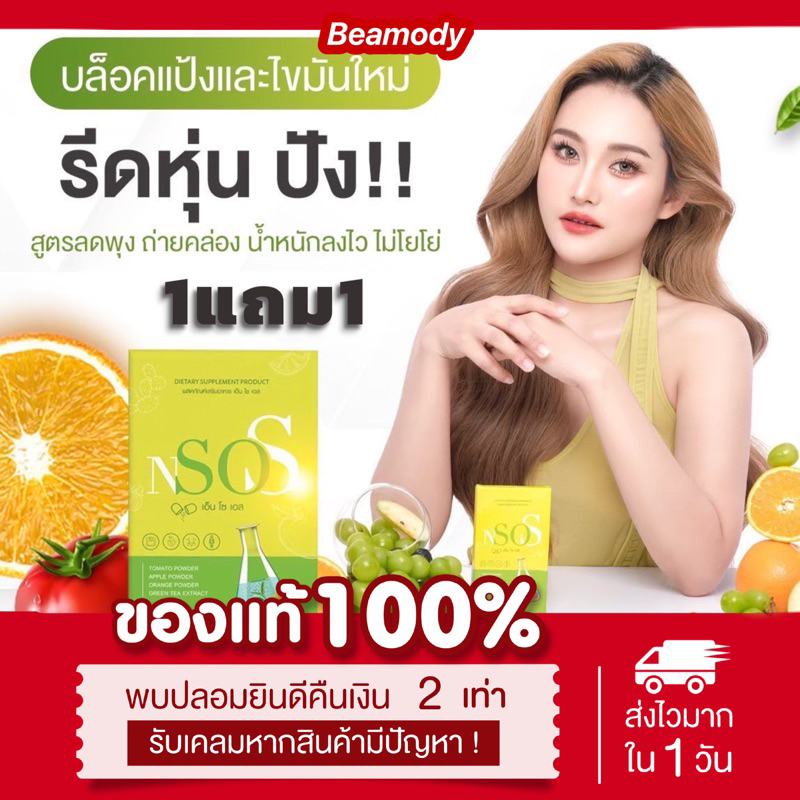 ( พร้อมส่ง ส่งฟรี ลด50%ในไลฟ์) แท้ 1แถม1 NSOS เอ็น โซ เอส มาดาม ลดบวม ขับโซเดียม ลดน้ำหนัก พุงยุบ ไม่โยโย่ ขับถ่ายดี
