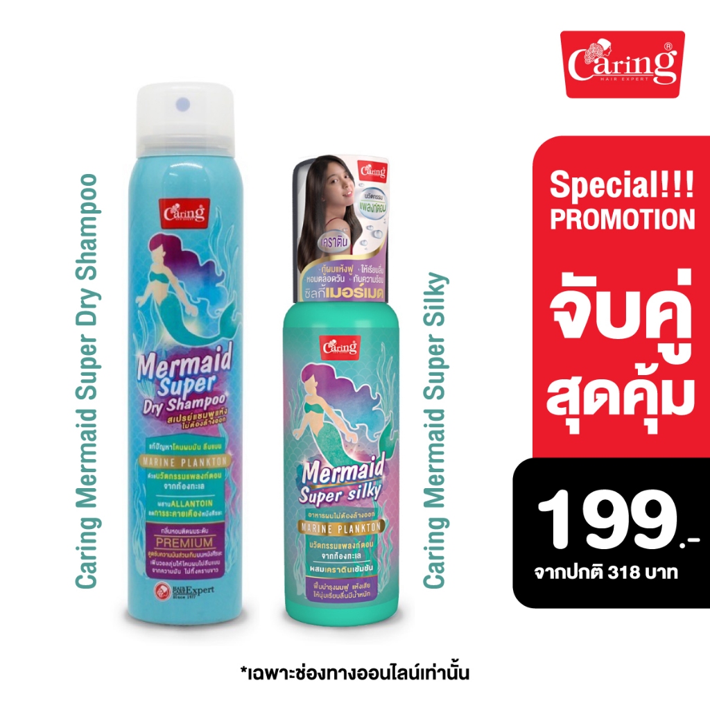 [จับคู่สุดคุ้ม]Caring Mermaid Super Dry Shampoo,Mermaid Super Silky ดรายแชมพูเมอร์เมด 120 มล และ ซิลกี้เมอร์เมด 80 มล