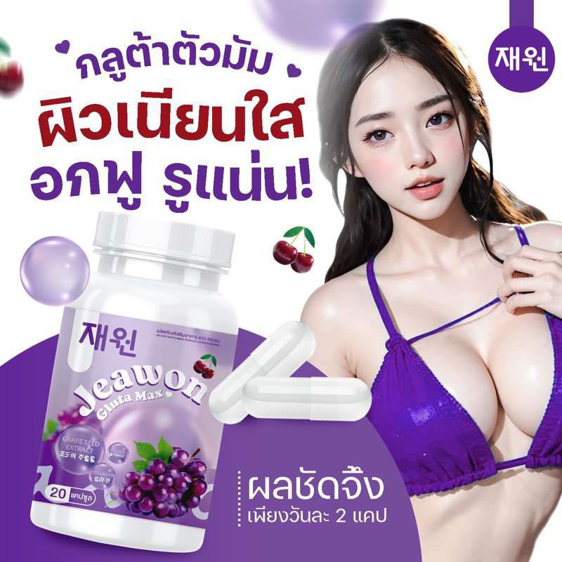 🍇Jawon Gulta Max 🍇แจวอน กลูต้า แม็กซ์ ปรับผิวขาว (20 แค็ปซูล