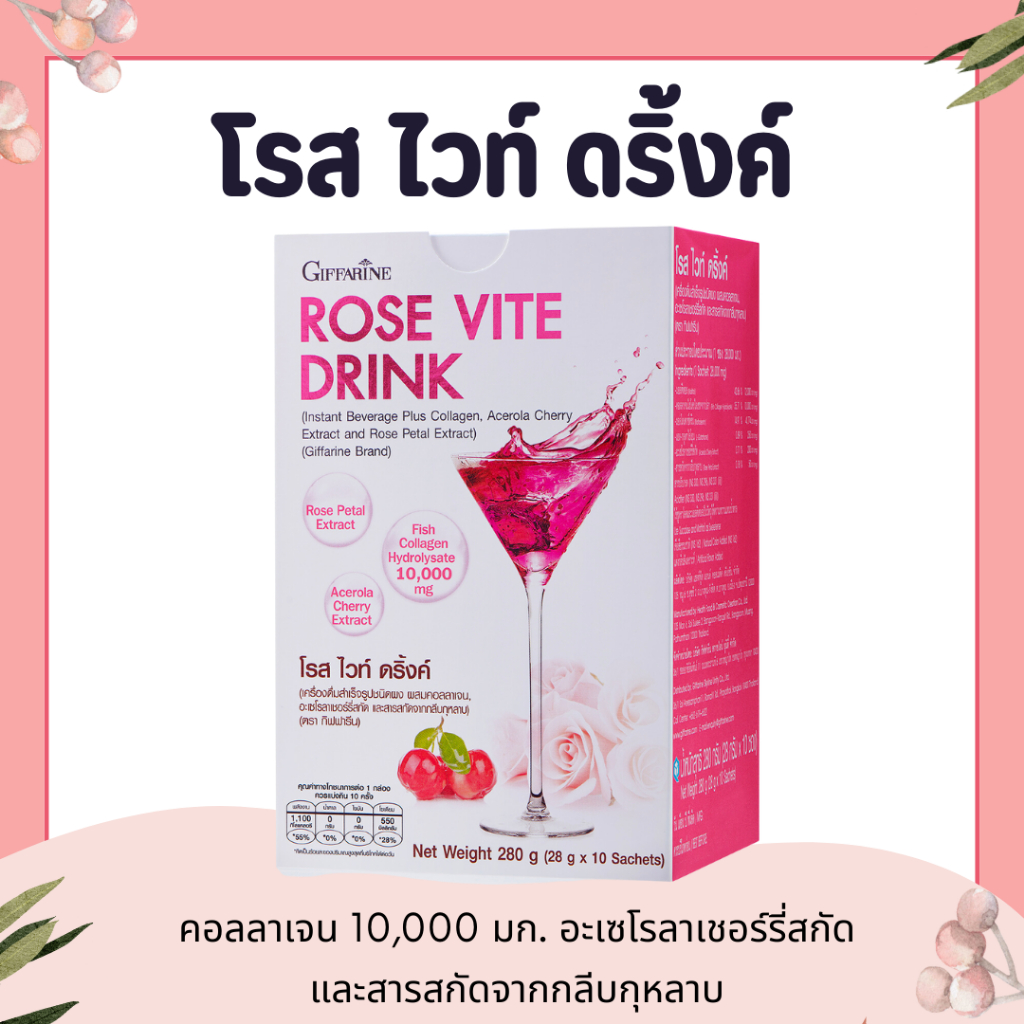 คอลลาเจน 10,000 มิลลิกรัม กิฟฟารีน โรสไวท์ดริ้ง Rose Vite Drink GIFFARINE