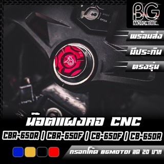 จุกอุดน๊อตแผงคอ น๊อตแผงคอ HONDA CBR-150R 2021 / CBR-650F / C…