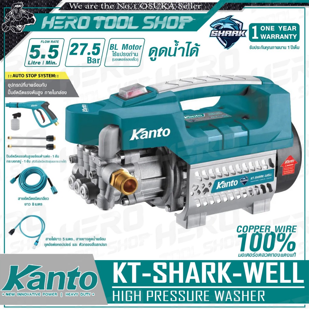 KANTO เครื่องฉีดน้ำแรงดันสูง ล้างแอร์ ล้างรถ 27.5 บาร์ (มอเตอร์ไร้แปรงถ่าน 600W) รุ่น KT-SHARK-WELL ++Induction Motor ด