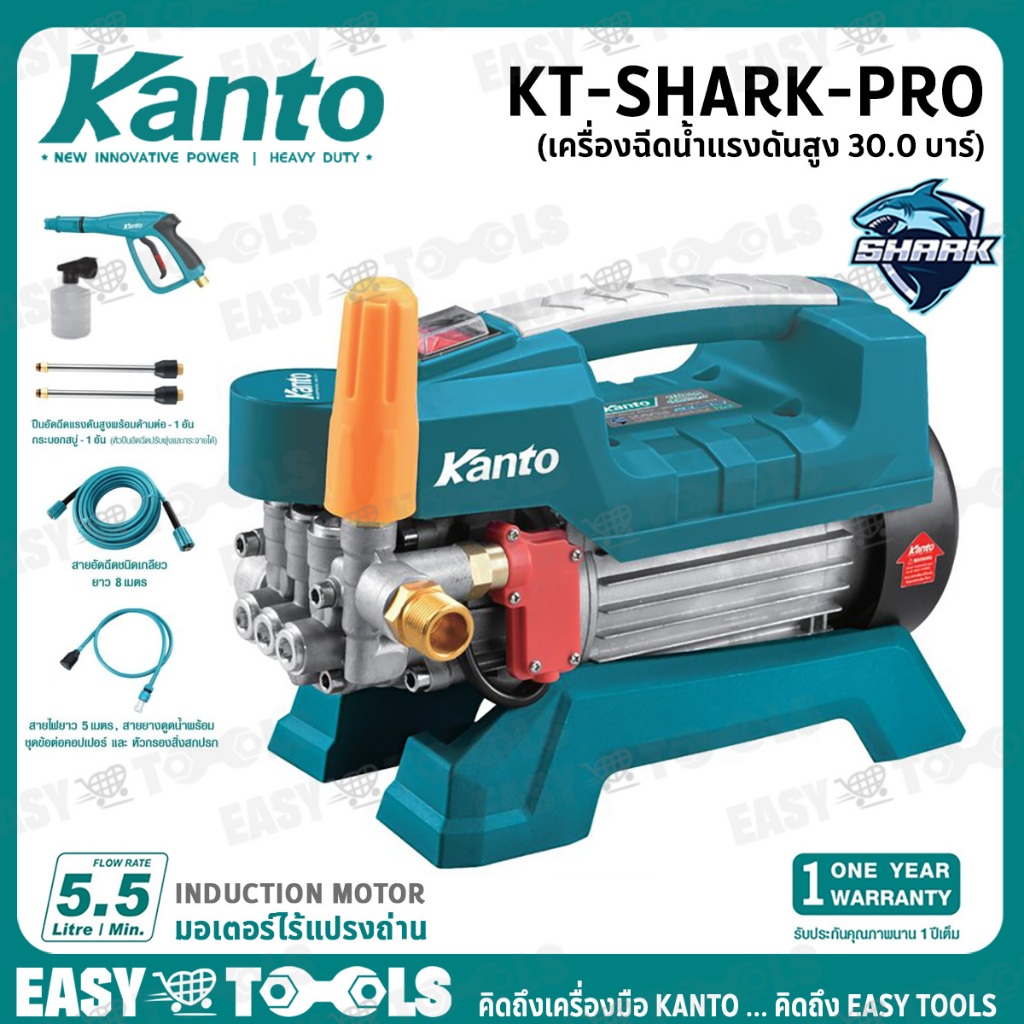 [ดูดน้ำจากถังได้ ไร้แปรงถ่าน] KANTO เครื่องฉีดน้ำแรงดันสูง ล้างแอร์ ล้างรถ 30 บาร์ (600W) รุ่น KT-SHARK-PRO
