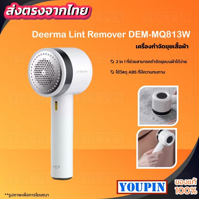 Deerma Lint Remover DEM-MQ813 เครื่องกำจัดไรขน และฝุ่นขนาดเล็กบนเสื้อ เครื่องกำจัดขนผ้า