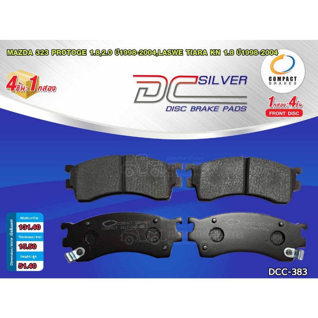 COMPACT ผ้าดิสเบรคหน้า MAZDA 323 PROTEGE 1.8,2.0,CONOS ปี1998-2004(DCC-383) 1ชุด
