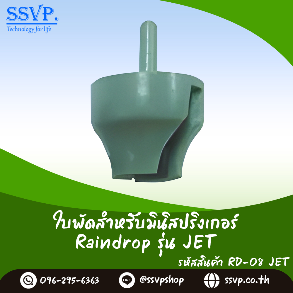 ใบพัดมินิสปริงเกอร์ Raindrop สำหรับหัวจ่ายน้ำ รุ่น RD-08JET บรรจุ 100 ตัว