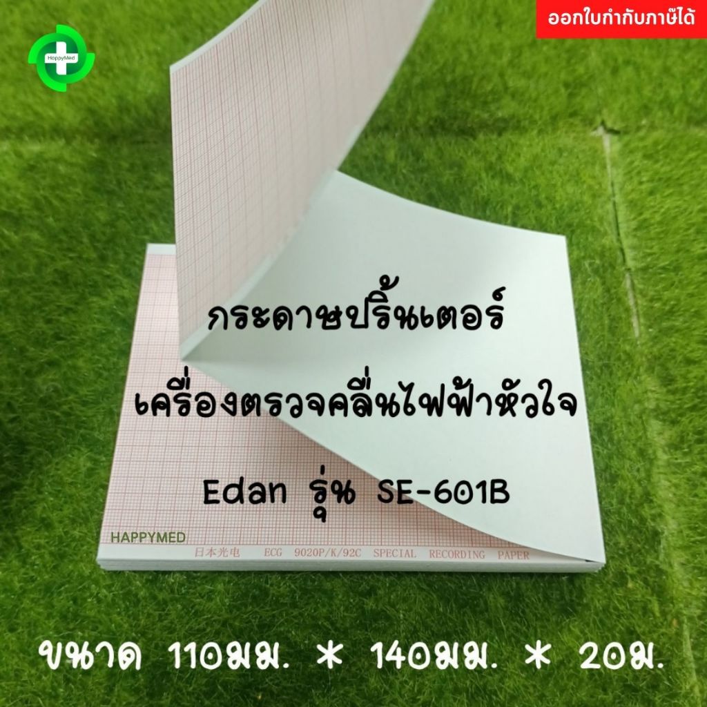 กระดาษปริ้นเตอร์ EKG ECG EDAN SE-601B กว้าง 110 มม. ยาว 140 มม. กระดาษ เครื่องตรวจคลื่นไฟฟ้าหัวใจ จำนวน 1 เล่ม
