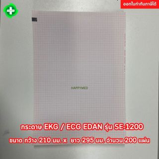 กระดาษปริ้นเตอร์ EKG ECG EDAN SE-1200 กว้าง 210 มม. ยาว 295 มม. กระดาษ เครื่องตรวจคลื่นไฟฟ้าหัวใจ จำนวน 1 เล่ม