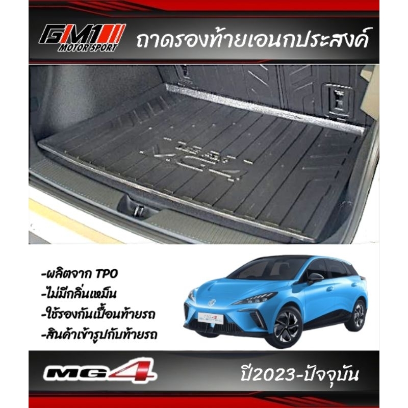 MG4 ปี2022-ปัจจุบัน กันรอยประตู ชายบันได เบ้ากันรอยประตู ถาดรองท้ายกันเปื้อน