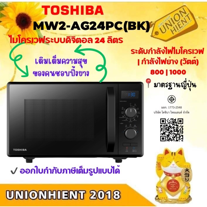 TOSHIBA ไมโครเวฟ ระบบย่าง MW3-MG25PC(BK) / MW2-AG24PC(BK) (วัตต์) 800 24 ลิตร