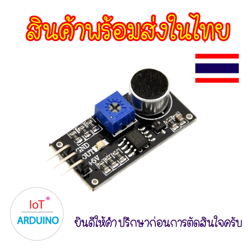โมดูลตรวจจับเซ็นเซอร์เสียง Sound Sensor Detecting Module สินค้าพร้อมส่ง!!!