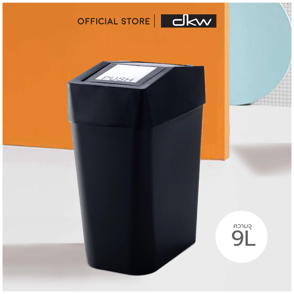 DKW HH-226LP ถังขยะฝาครอบสวิง รุ่น BAR 9 ลิตร (มีหลายสี) ถังขยะอึด สวย ทน
