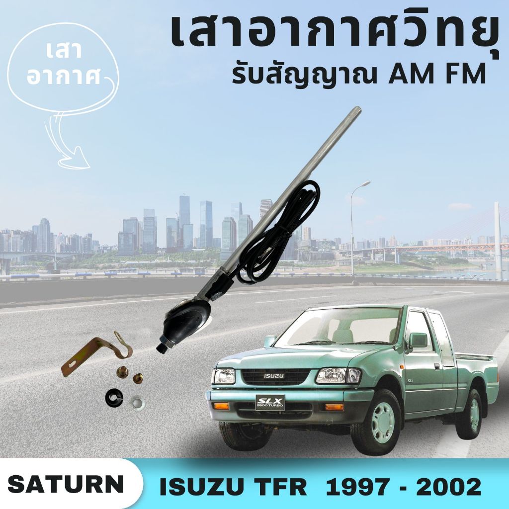 เสาอากาศรับสัญญาณวิทยุ แผงฟ้า รถกระบะ อีซูซุ ทีเอฟอาร์ ISUZU TFR 1997-2002 รุ่น DRAGON EYE