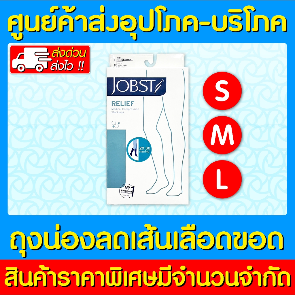 📌พร้อมส่ง📌 JOBST RELIEF 20-30 BEIGE ถุงน่องลดเส้นเลือดขอด (ส่งไว) (ถูกที่สุด)