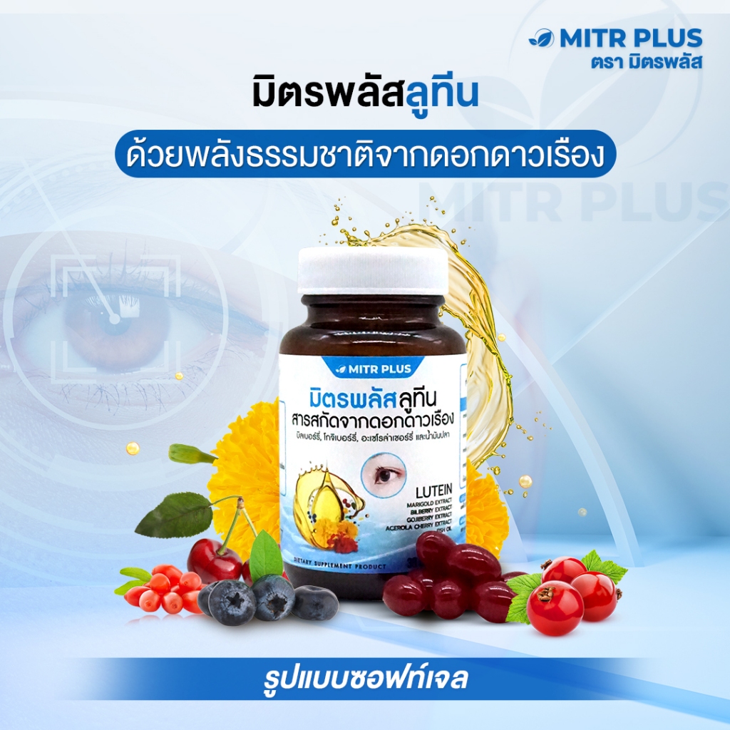 ลดอาการตาแห้ง แพ้แสง ตามัวมองไม่ชัด | ดูแลดวงตา และ จอประสาท อุดมไปด้วยสารสกัดจากธรรมชาติ 30 แคปซูล