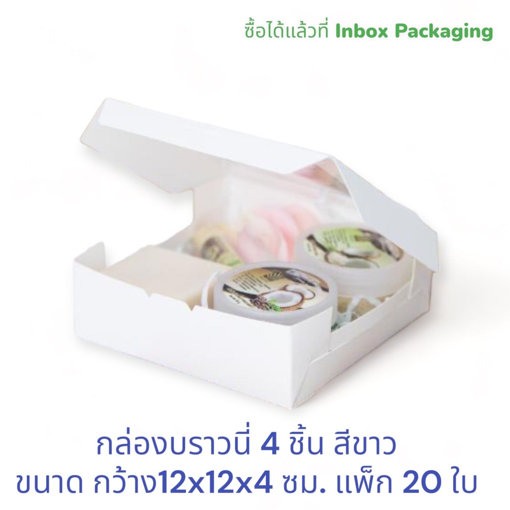 กล่องใส่ขนมบราวนี่ 4 ชิ้น ขายดีมาก สีขาว ขนาดกว้าง12 ยาว 12 สูง 4 ซม. (20ใบ/แพ็ค)