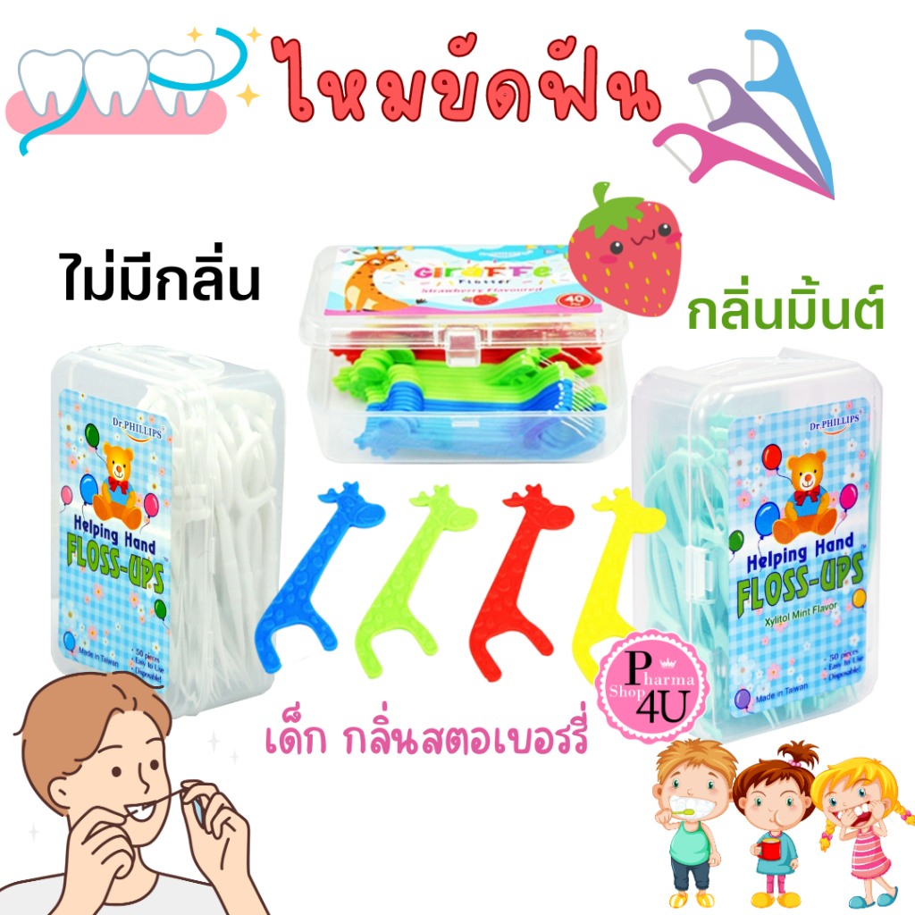 Dr.Phillips ไหมขัดฟัน สำหรับเด็ก/ผู้ใหญ่  ชนิดด้ามจับ มีไม้จิ้มฟัน ZODIACขูดลิ้น+ไม่จิ้มฟัน