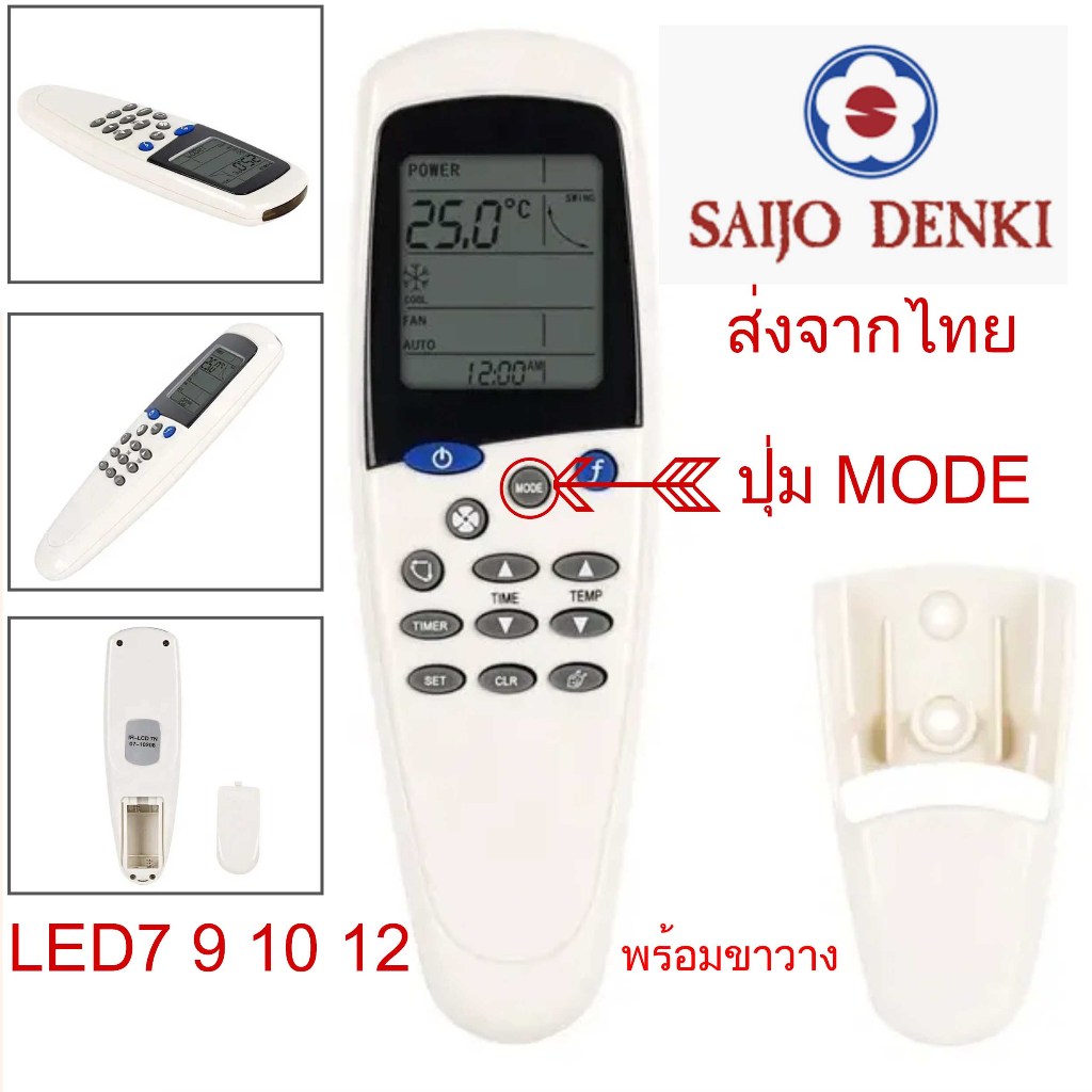 รีโมทแอร์ไซโจ เดนกิ Saijo Denki ใช้กับรุ่น LCD-7, LCD-9, LCD-10,LCD-12