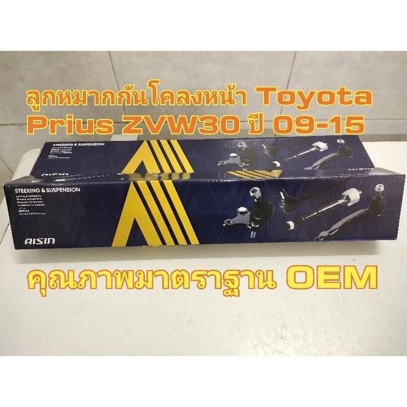 Aisin ลูกหมากกันโคลงหน้า 1 คู่ Toyota Prius ZVW30 ปี 09-15