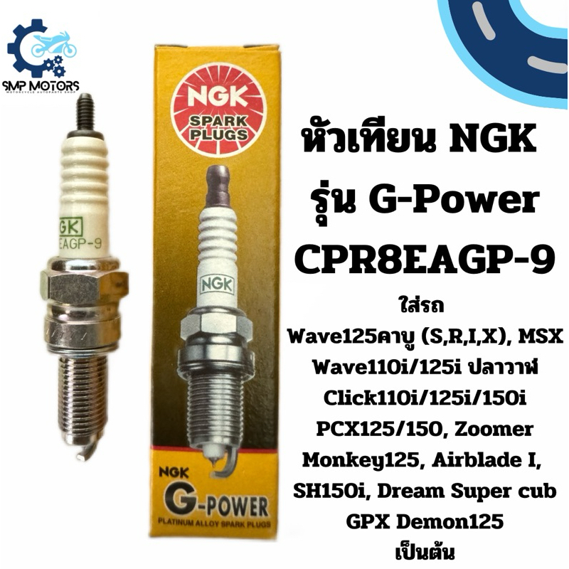 หัวเทียน NGK รุ่น G-Power หัวเทียนเข็ม CPR8EAGP-9 ใส่รถ เวฟ110i led เวฟ125iปลาวาฬled pcx150 monkey click125i nmax aerox