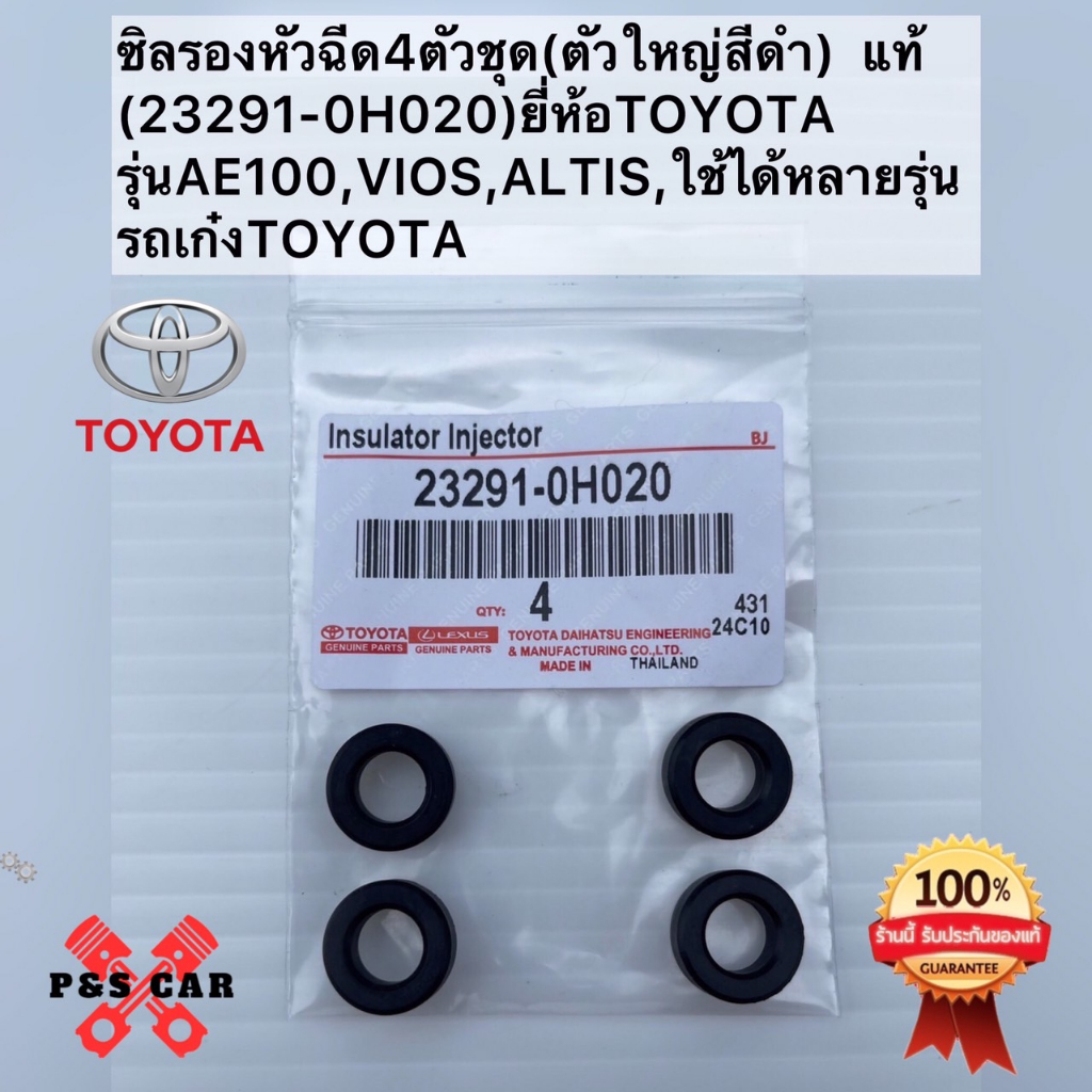 ซิลรองหัวฉีด4ตัวชุด(ตัวใหญ่สีดำ)  แท้(23291-0H020)ยี่ห้อTOYOTAรุ่นAE100,VIOS,ALTIS,ใช้ได้หลายรุ่น รถ