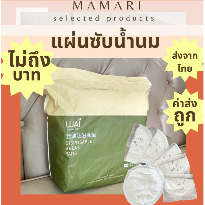 ส่งไว🇹🇭 100 ชิ้น ถูกสุด แผ่นซับน้ำนม ไม่ร้อน นุ่ม บาง ซับได้เยอะ