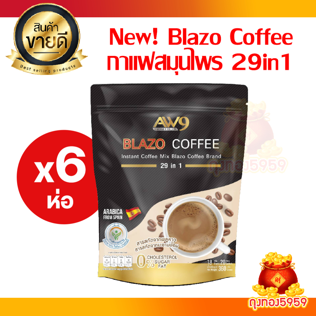 โปรยกเซ็ท 6 ห่อ BLAZO COFFEE ตราเบลโซ่ คอฟฟี่ กาแฟเพื่อสุขภาพ (29IN1)