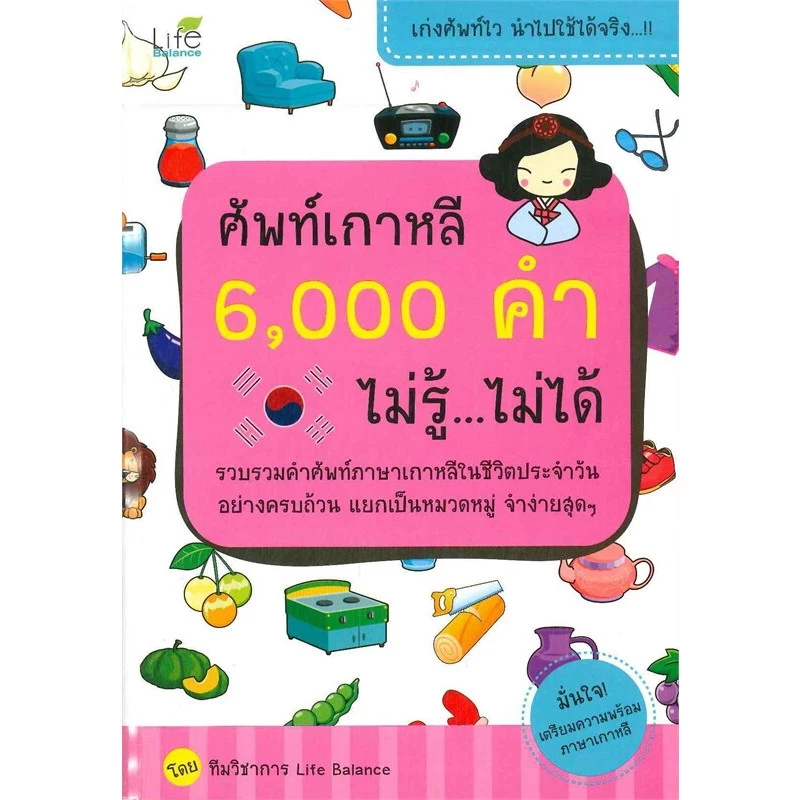 หนังสือ พร้อมส่ง เกาหลี 6,000 คำ ไม่รู้ ไม่ได้ ศัพท์อังกฤษไม่ได้ ศัพท์ญี่ปุ่น ศัพท์จีน 6000 คำ ไม่รู้ ไม่ได้ Life Balanc
