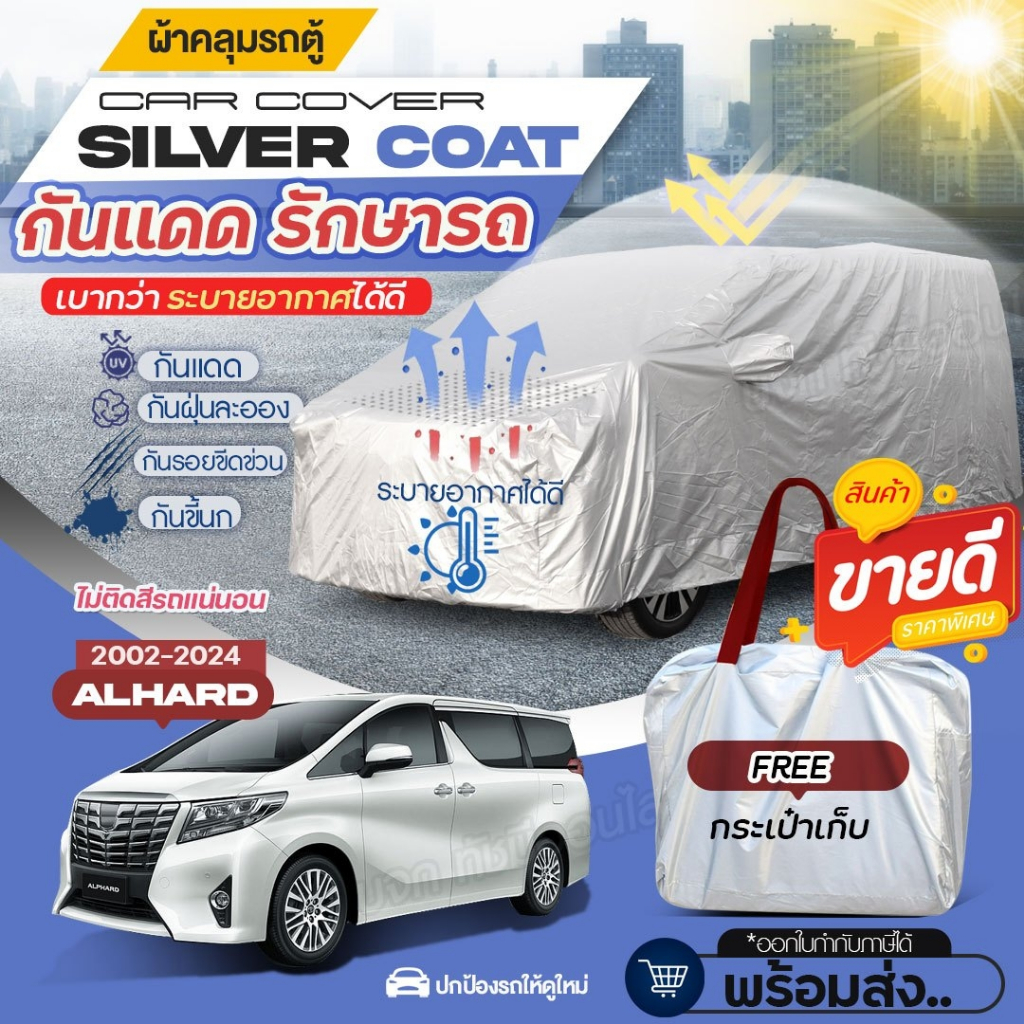 ผ้าคลุมรถตู้ ตรงรุ่น โตโยต้า อัลพาร์ด ปี 2002-2024 Alphard ผ้า Silver Coat อย่างหนา ทนแดด กันฝุ่น ไม่ละลาย เลือกรุ่น