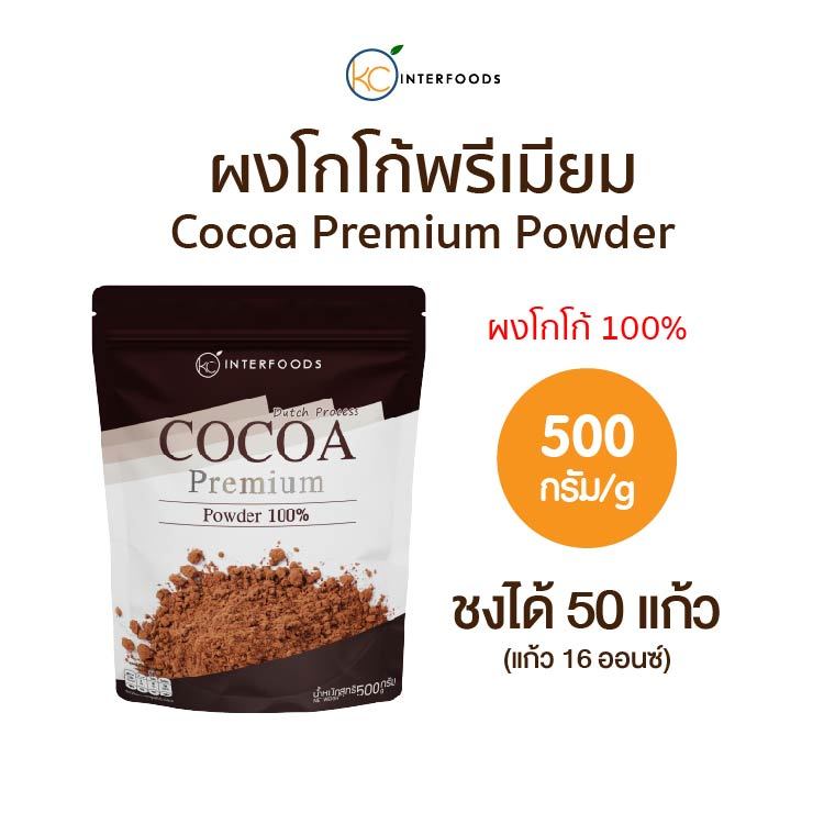 ผงโกโก้ 100% สูตรพรีเมียมสีเข้ม 500 กรัม (Cocoa Powder 100%)