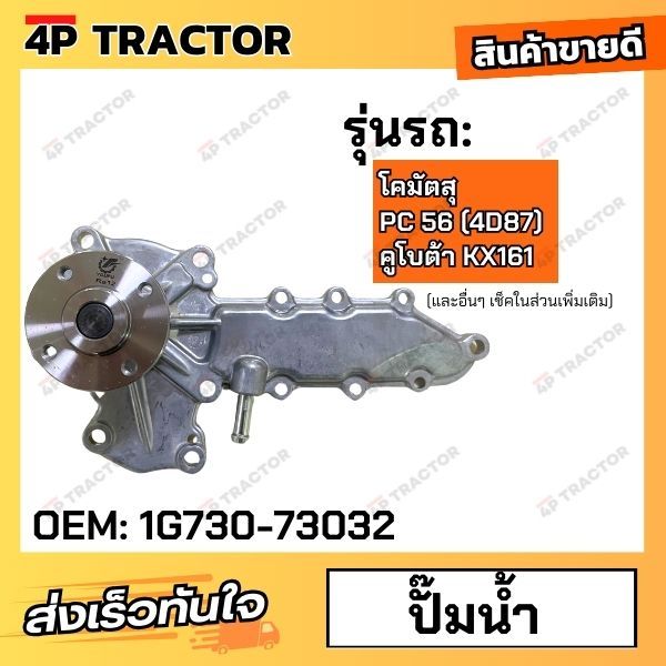 ปั๊มน้ำ PC56 โคมัตสุ (4D87) KX161 คูโบต้า (V2403) Water Pump excavator parts แถมประเก็น [OEM: 1G730-73032 1G73073032 ]