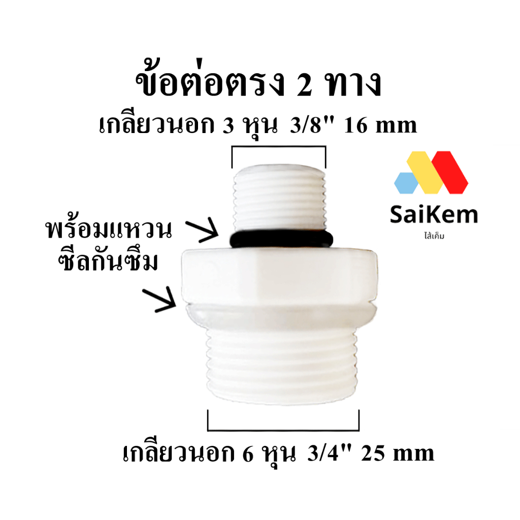 ข้อต่อตรง เกลียวนอก 3 หุน 3/8" 16 mm แปลง เป็น 6 หุน 3/4"