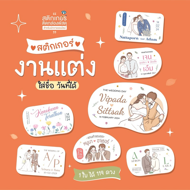 สติกเกอร์งานแต่ง ติดของชำร่วย 🧡 (ขนาด 2.5x4 cm ได้ 119 ดวง)