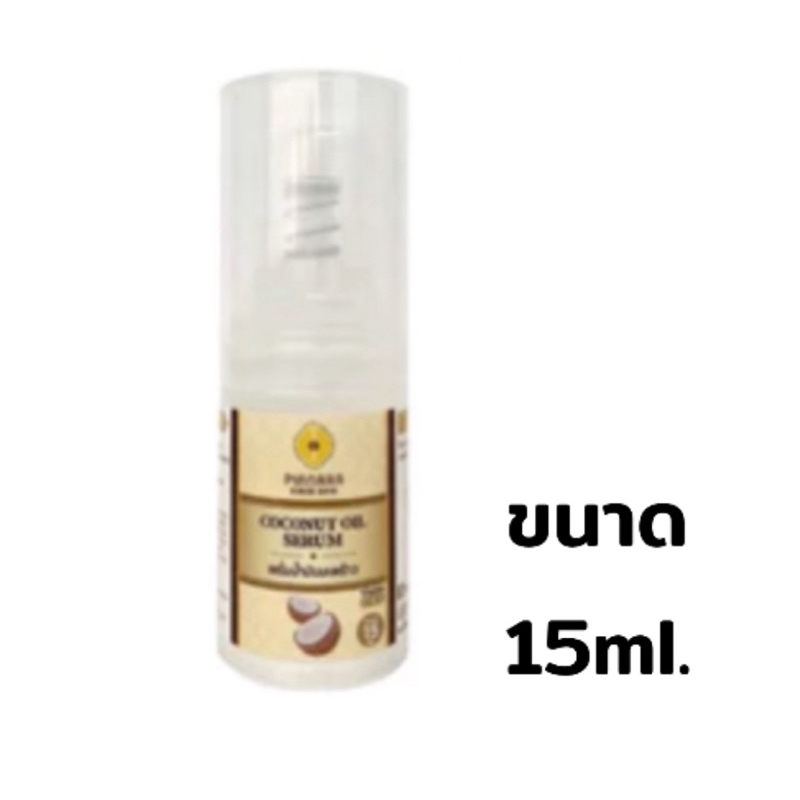 เซรั่มน้ำมันมะพร้าว (ขนาดพกพา15ml)