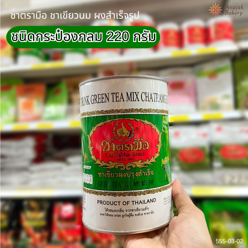 ชาตรามือ ชาเขียวนม กระป๋องกลม 220 กรัม