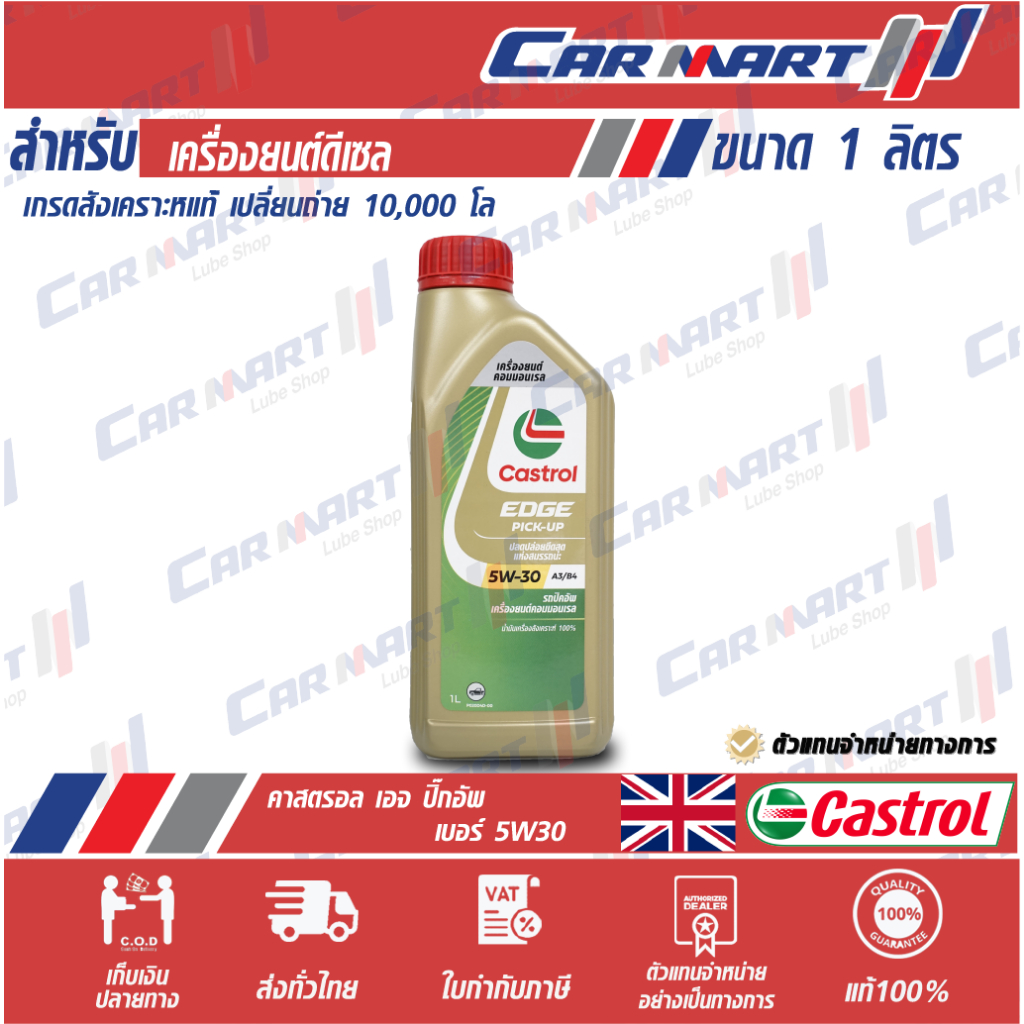 แท้ ส่งไว CASTROL น้ำมันเครื่อง ดีเซล สังเคราะห์แท้ คาสตรอล เอจ PICK-UP 5w30 1 ลิตร