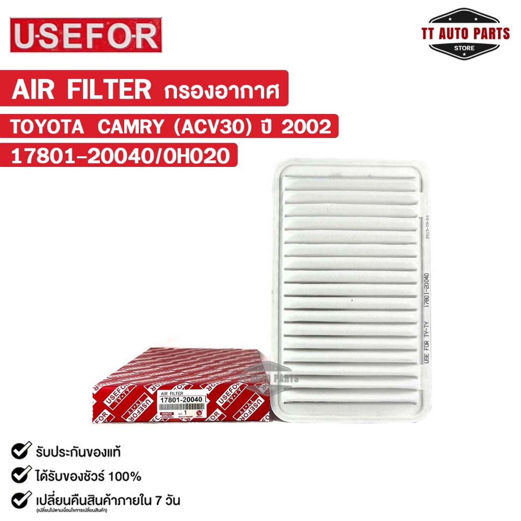 กรองอากาศ TOYOTA CAMRY ปี2002 (ACV30) USEFOR ยูสฟอร์ โตโยต้า แคมรี่ รหัส 17801-20040/0H020