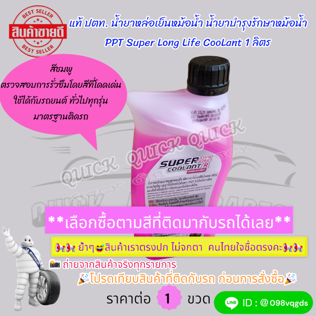 แท้ ปตท. น้ำยาหล่อเย็นหม้อน้ำ น้ำยาบำรุงรักษาหม้อน้ำ PPT Super Long Life CooLant