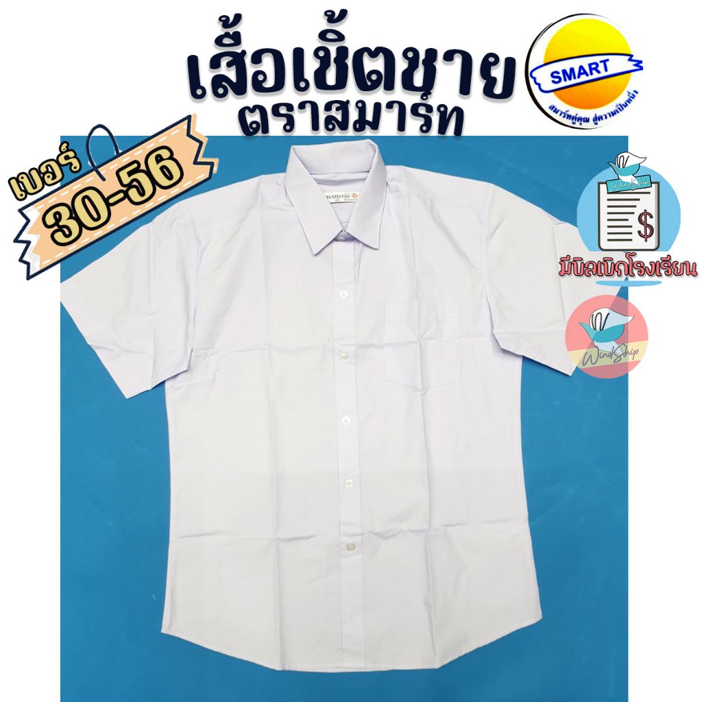 เสื้อนักเรียน เสื้อเชิ้ตชาย ตราสมาร์ท SMART ชุดนักเรียน เสื้อนักเรียนชาย