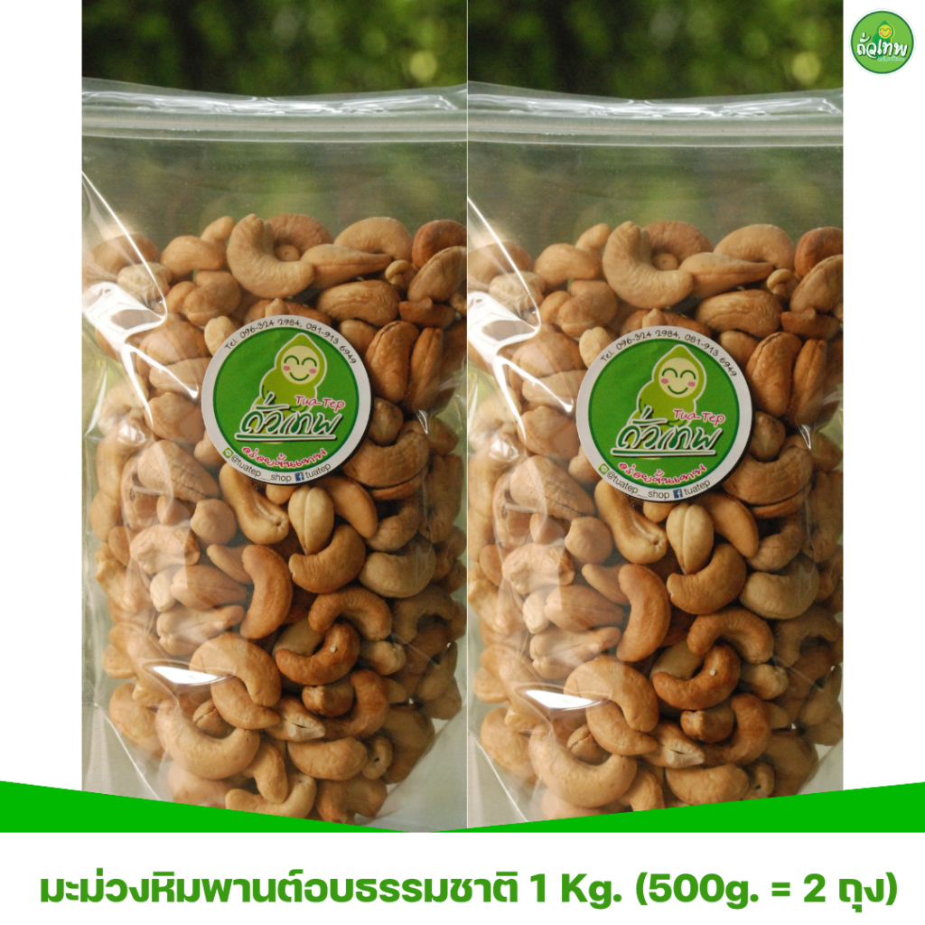 มะม่วงหิมพานต์อบ(รสธรรมชาติ) ถั่วเทพ อร่อยขั้นเทพ ขนาด 1 Kg.