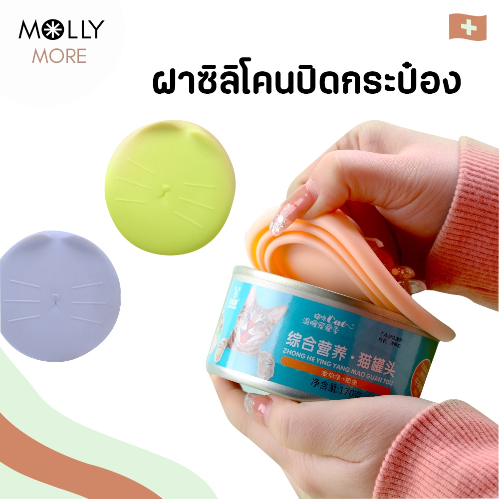 MOLLY ฝาซิลิโคนปิดกระป๋อง ฝาปิดกระป๋อง รักษาความอร่อย และความสด ซิลิโคนปิดอาหาร ฝาซิลิโคนถนอมอาหาร ที่ปิดกระป๋อง